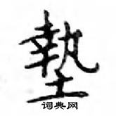 鄧散木寫的硬筆楷書墊