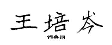 袁強王培岑楷書個性簽名怎么寫