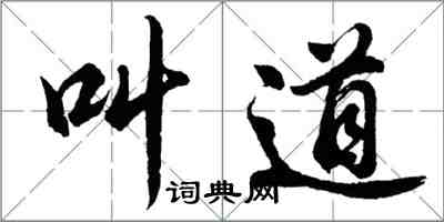 胡問遂叫道行書怎么寫