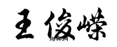 胡問遂王俊嶸行書個性簽名怎么寫