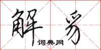 田英章解豸行書怎么寫
