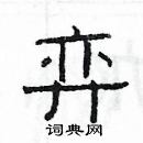 楊為國寫的硬筆隸書弈