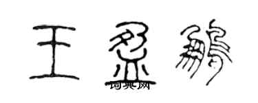 陳聲遠王盈鵬篆書個性簽名怎么寫