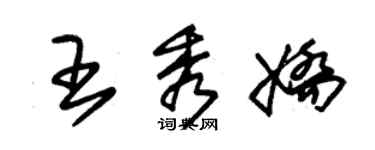 朱錫榮王秀嬌草書個性簽名怎么寫