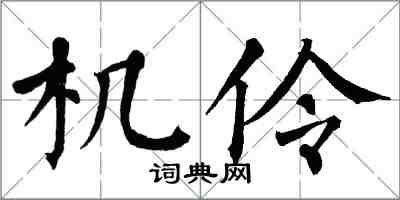 翁闓運機伶楷書怎么寫