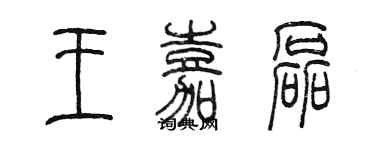 陳墨王嘉磊篆書個性簽名怎么寫