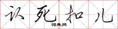 田英章認死扣兒行書怎么寫