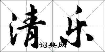 胡問遂清樂行書怎么寫