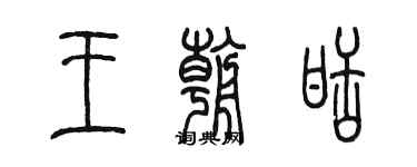 陳墨王朝甜篆書個性簽名怎么寫