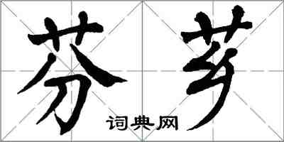 翁闓運芬薌楷書怎么寫