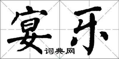 翁闓運宴樂楷書怎么寫