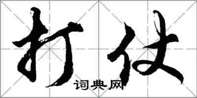 胡問遂打仗行書怎么寫