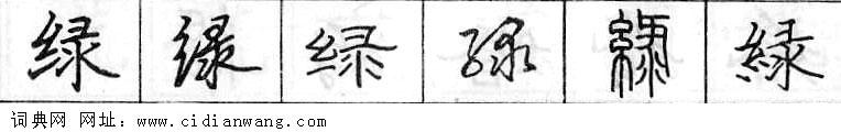 鋼筆字典
