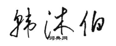 駱恆光韓沐伯草書個性簽名怎么寫