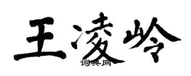 翁闓運王凌嶺楷書個性簽名怎么寫