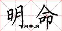 何伯昌明命楷書怎么寫