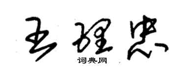 朱錫榮王理忠草書個性簽名怎么寫