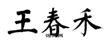 翁闓運王春禾楷書個性簽名怎么寫