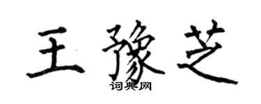 何伯昌王豫芝楷書個性簽名怎么寫