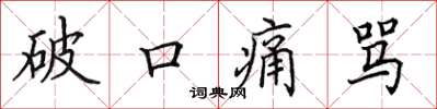 田英章破口痛罵楷書怎么寫