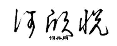 曾慶福何欣悅草書個性簽名怎么寫
