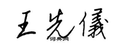 王正良王先儀行書個性簽名怎么寫