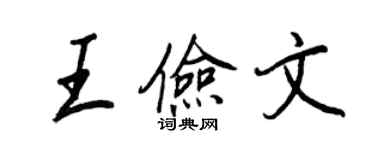 王正良王儉文行書個性簽名怎么寫