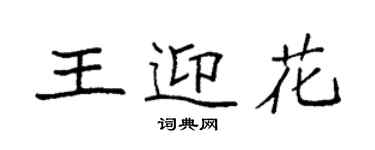 袁強王迎花楷書個性簽名怎么寫