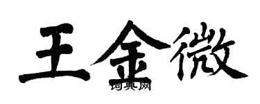 翁闓運王金微楷書個性簽名怎么寫