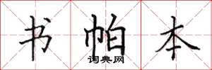 田英章書帕本楷書怎么寫
