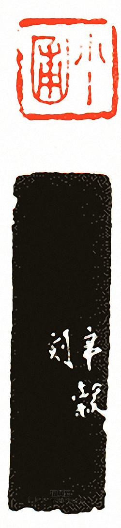 “小圃”篆刻印章