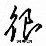 駱恆光寫的硬筆草書很