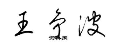 梁錦英王爭波草書個性簽名怎么寫