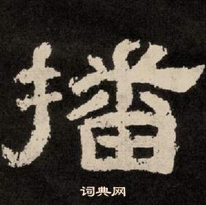 紀太山銘中李隆基的寫法