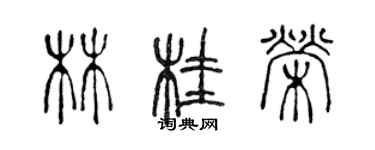 陳聲遠林桂榮篆書個性簽名怎么寫