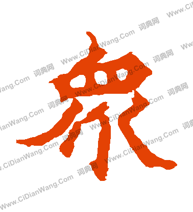 寫的魏靈藏造像