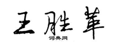 曾慶福王勝革行書個性簽名怎么寫