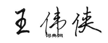 駱恆光王偉俠行書個性簽名怎么寫