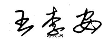 朱錫榮王李安草書個性簽名怎么寫