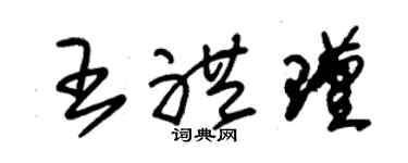 朱錫榮王禮瑾草書個性簽名怎么寫