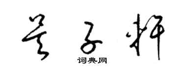 梁錦英吳子軒草書個性簽名怎么寫