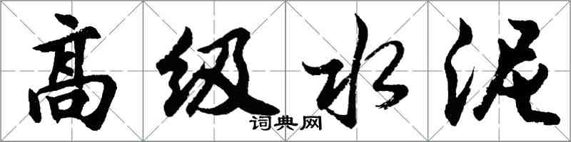 胡問遂高級水泥行書怎么寫