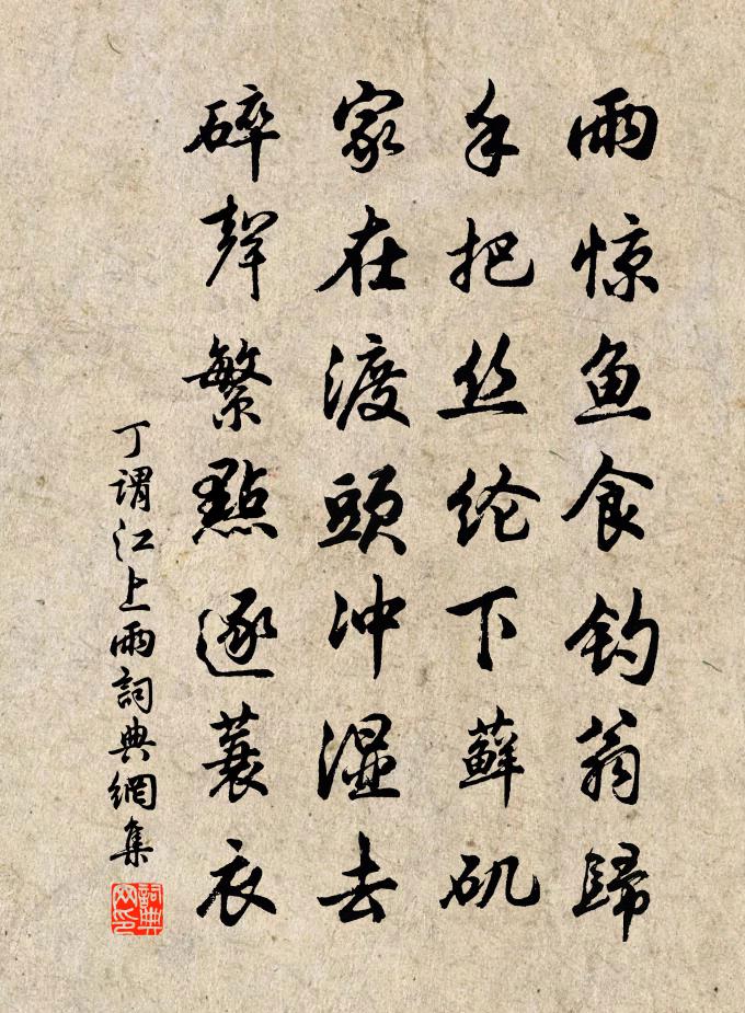 丁謂江上雨書法作品欣賞