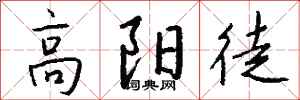 錢沛雲高陽徒行書怎么寫