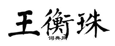 翁闓運王衡珠楷書個性簽名怎么寫