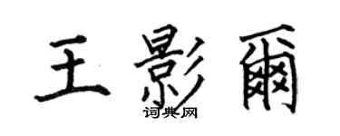 何伯昌王影爾楷書個性簽名怎么寫