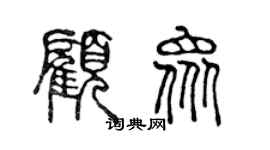 陳聲遠顧眾篆書個性簽名怎么寫