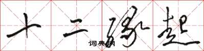 駱恆光十二緣起草書怎么寫