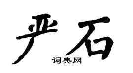 翁闓運嚴石楷書個性簽名怎么寫