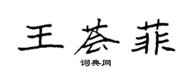 袁強王薈菲楷書個性簽名怎么寫